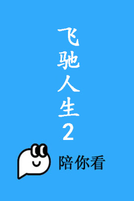飞驰人生2