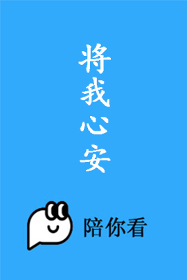 将我心安