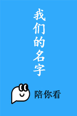 我们的名字