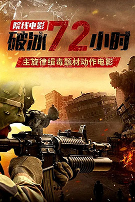 破冰72小时封面图