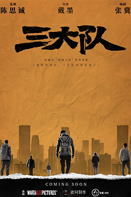 三大队封面图