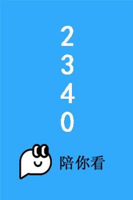 2340封面图