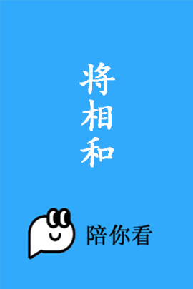 将相和封面图