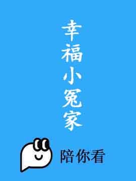 幸福小冤家封面图