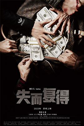 失而复得