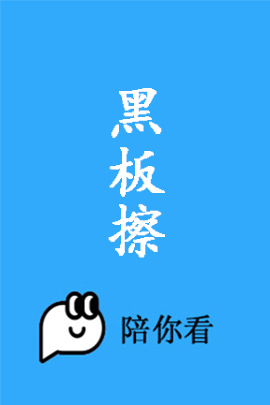 黑板擦