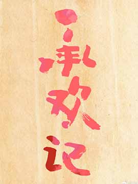 承欢记封面图