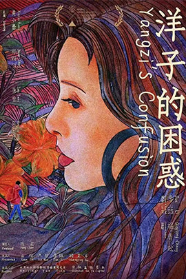 洋子的困惑封面图