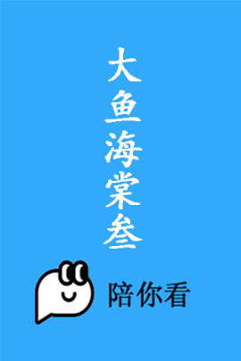 大鱼海棠叁封面图