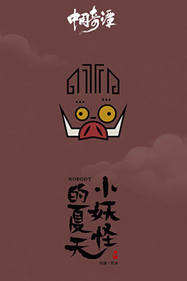 中国奇谭之小妖怪的夏天封面图