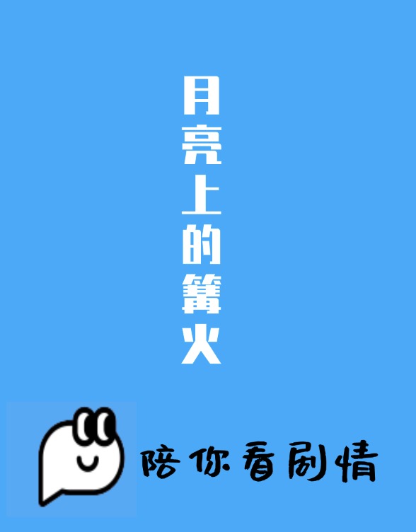 月亮上的篝火封面图