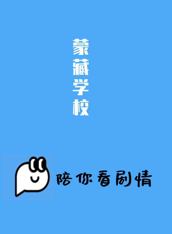 蒙藏学校封面图