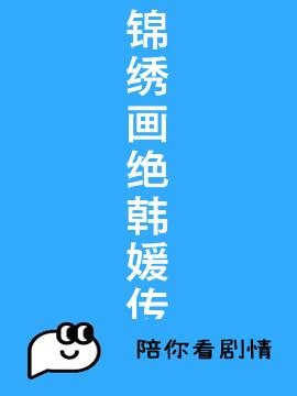 锦绣画绝韩媛传