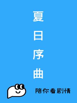 夏日序曲封面图