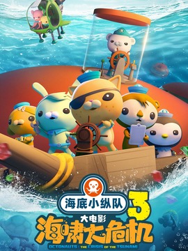 海底小纵队：海啸大危机封面图