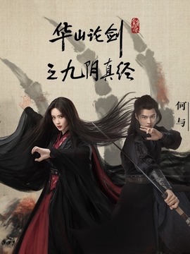 华山论剑之九阴真经封面图