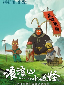 浪浪山小妖怪封面图