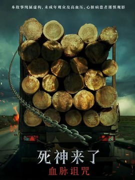 死神来了：血脉诅咒封面图
