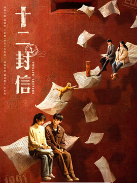 十二封信封面图