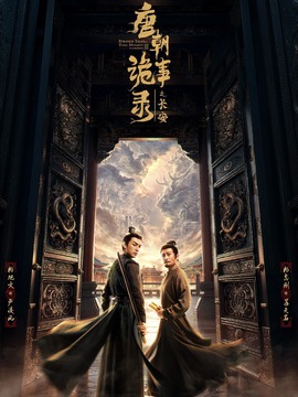 唐朝诡事录之长安封面图