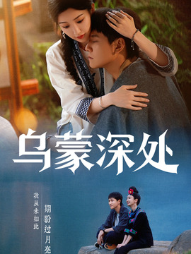 乌蒙深处封面图