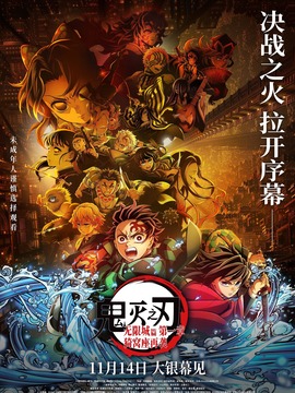 鬼灭之刃：无限城篇 第一章 猗窝座再袭封面图