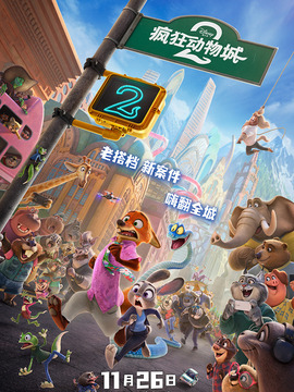 疯狂动物城2封面图