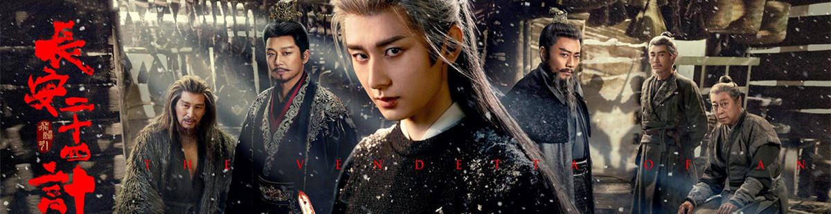 电视剧长安二十四计剧情介绍