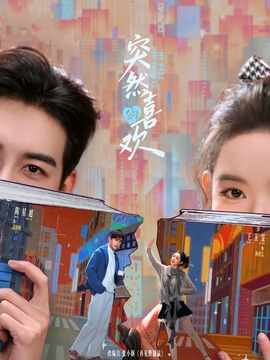 突然的喜欢封面图