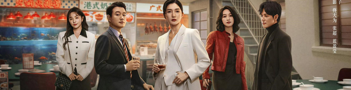 电视剧夜色正浓剧情介绍