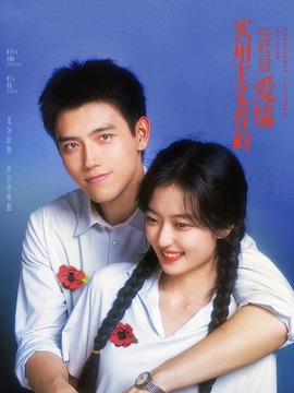 纯真年代的爱情封面图